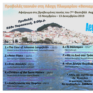 Προβολή ταινιών ντοκιμαντέρ AegeanDocs
